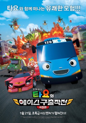 Tayo the Little Bus Movie: Rescue My Friend Ace