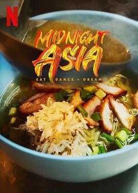 ҹޣʳ赸 Midnight Asia: Eat. Dance. Dream