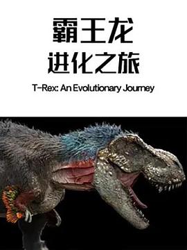 ֮ T-Rex: An Evolutionary Journey