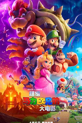 ŷֵܴӰ The Super Mario Bros. Movie