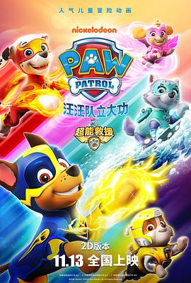 ܾ֮Ԯ PAW Patrol: Mighty Pups