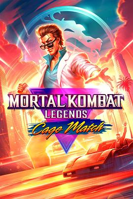 ˿棺Ծ Mortal Kombat Legends: Cage Match