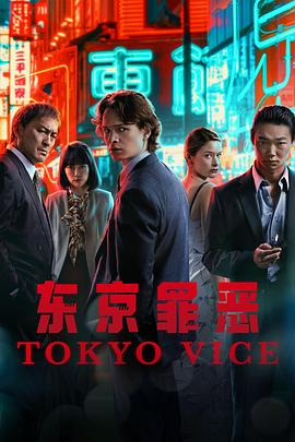  ڶ Tokyo Vice Season 2