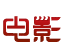 电影专区