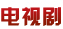 电视剧专区