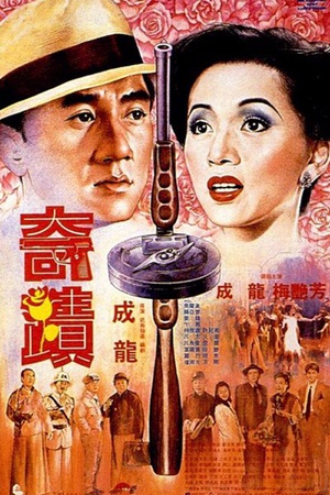 奇迹