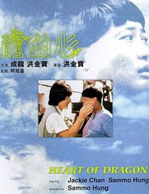 龙的心 龍的心