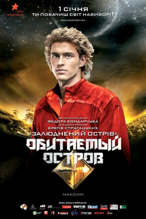 人烟之岛2：战斗 Обитаемый остров: Схватка