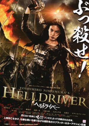 地狱骑士 HELLDRIVER ヘルドライバ