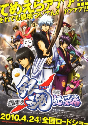 银魂剧场版：新译红樱篇 版 魂 新篇