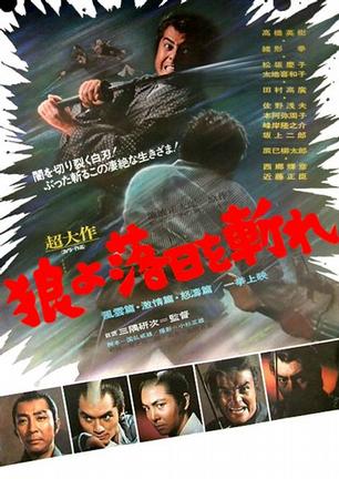 狼，斩落日！ 风云篇·激情篇·怒涛篇 狼よ落日をれ　篇·激情篇·怒篇