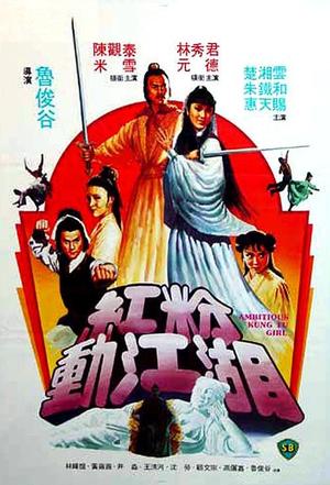 红粉动江湖 粉江湖