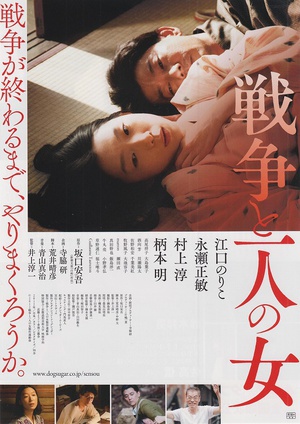 战争和一个女人 争と一人の女