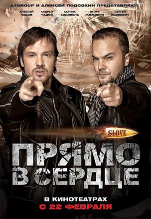 命中心脏 SLOVE: Прямо в сердце