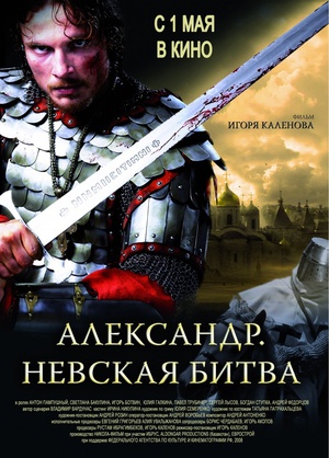 全军破敌 Александр. Невская битва