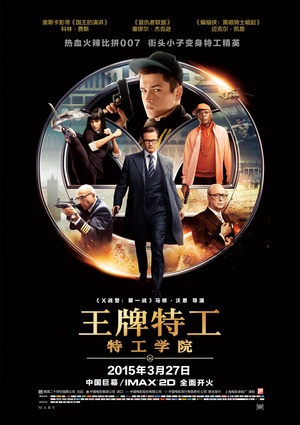 王牌特工：特工学院 Kingsman: The Secret Service