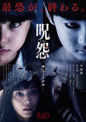 咒怨：完结篇 怨 ザ·ファイナル