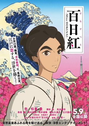 պ  Miss HOKUSAI