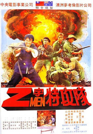 Z字特攻队 Attack Force Z