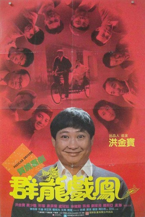 群龙戏凤 群