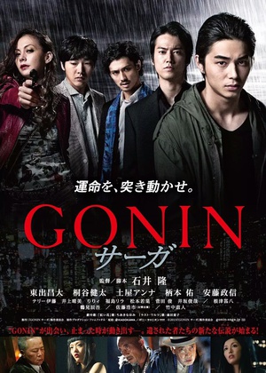 血光光五人帮：传说 GONIN サガ
