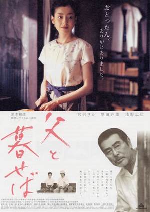 如果和父亲一起生活 父と暮せば