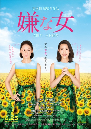 讨厌的女人 嫌な女