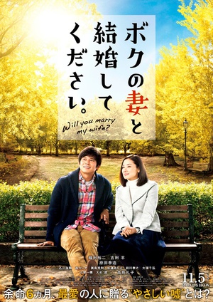 请和我的妻子结婚 ボクの妻と婚してください。