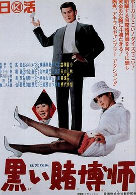 黑色赌博师 い博