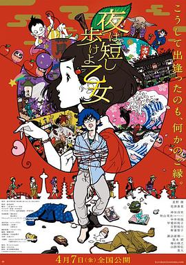 春宵苦短，少女前进吧！ 夜は短しけよ乙女
