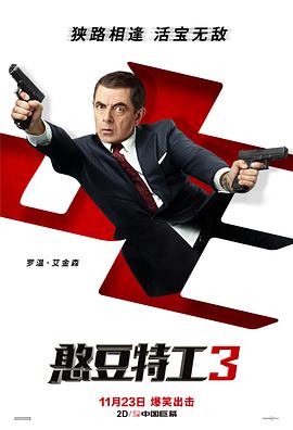 ع3 Johnny English Strikes Again