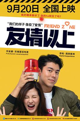 友情以上 Friend Zone ..