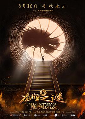 龙牌之谜 Tayna pechati drakona