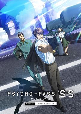 SS2һʿ PSYCHO-PASS ѥ Sinners of the System Case.2First Guardian