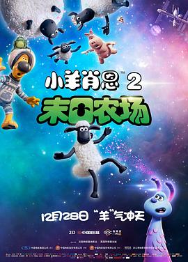 СФ2ĩũ Shaun the Sheep Movie: Farmageddon