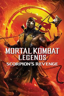 ˿棺Ыӵĸ Mortal Kombat Legends: Scorpions Revenge