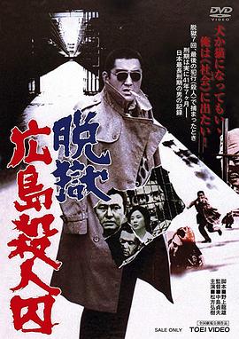 脱狱广岛杀人囚 脱人囚
