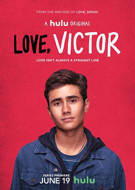 爱你，维克托 Love, Victor