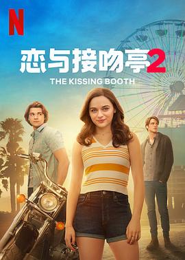 ͤ2 The Kissing Booth 2