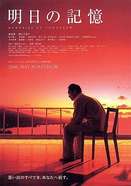 明日的记忆 明日の
