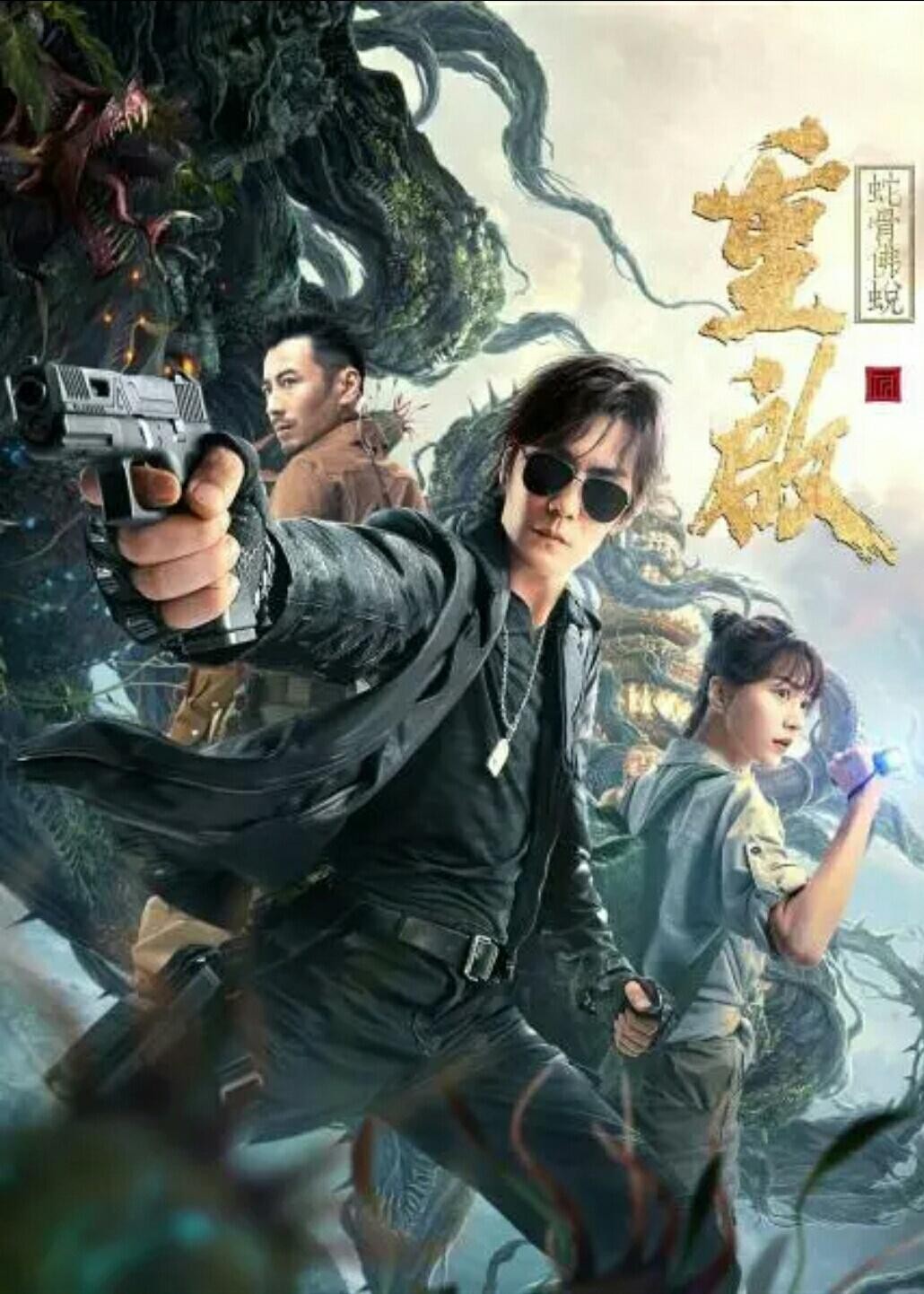 [2021] [大陆] [惊悚] [纯净版] [BT下载][重启之蛇骨佛蜕][WEB-DL-MP4/约4.02GB][国语中字][2160P(4K)][Vampire@y5y4]