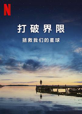 Ʊ߽磺Ŀѧ Breaking Boundaries: The Science of Our Planet