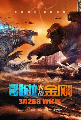 哥斯拉大战金刚 Godzilla vs Kong