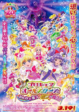 光之美少女All Stars 大家一起歌唱奇迹的魔法！ 映画プリキュアオルスタズ みんなで歌う奇の魔法！
