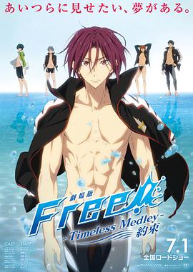 Ӿ糡棺ĻӾ֮Լ  Free! -Timeless Medley- 