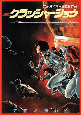 宇宙先锋 クラッシャジョウ
