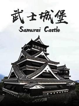 ʿǱ Samurai Castle