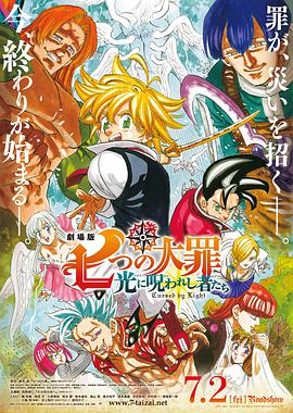 七大罪：光之诅咒者 SEVEN DEADLY SINS: Cursed By Light
