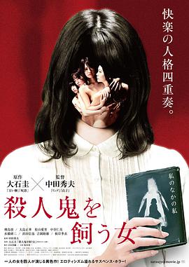 养杀人鬼的女人 殺人鬼を飼う女 (2019)