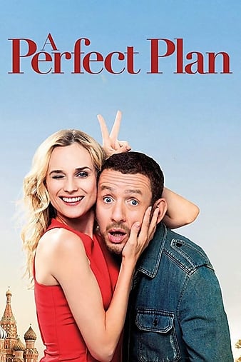 私奔B计划 Un plan parfait